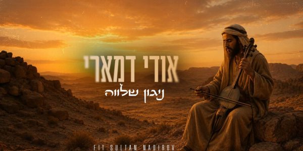 אודי דמארי -ניגון שלווה-מלבן