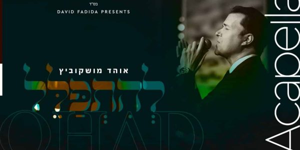 ג'ואי ניוקם ואוהד מושקוביץ בדואט מטלטל: יבמות