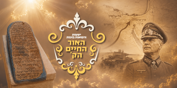 אור החיים גנרל