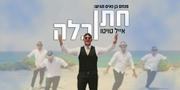 אייל טויטו חתן וכלה - גרפיקה