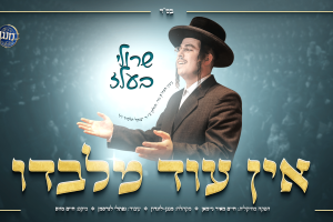 אין עוד מלבדו - מלבן