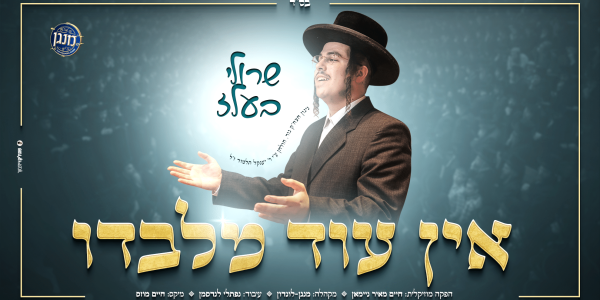 אין עוד מלבדו - מלבן