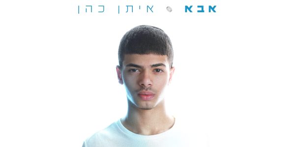 איתן כהן - אבא מלבן