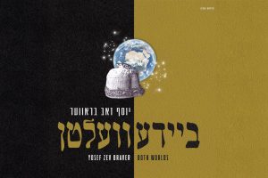 אלבום 'ביידע וועלטן' - מלבן
