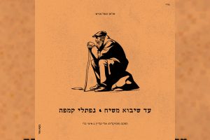 אלבום נפתלי קמפה_כריכה לאלבום מרובע