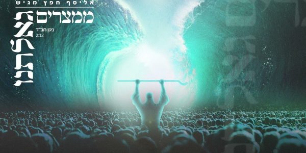 לדעת את ה': אליסף חפץ בסינגל מרגש לרגל סיום הרמב"ם