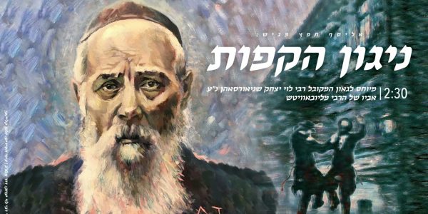 לדעת את ה': אליסף חפץ בסינגל מרגש לרגל סיום הרמב"ם