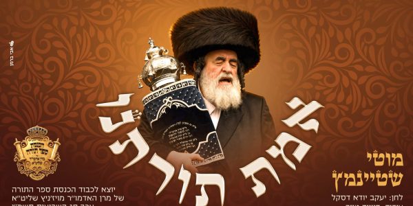 אמת תורתנו