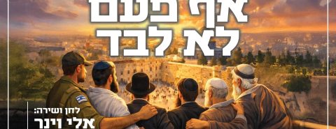 אף פעם לא לבד - מלבן (1)