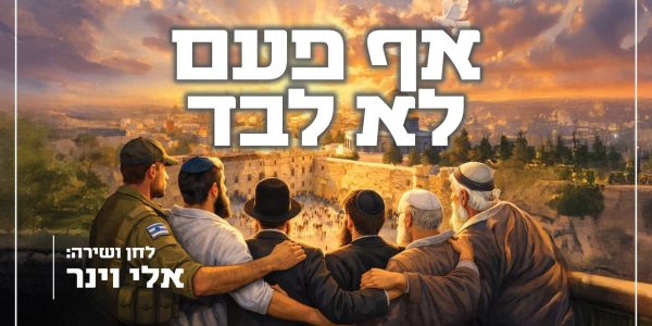 אף פעם לא לבד - מלבן (1)