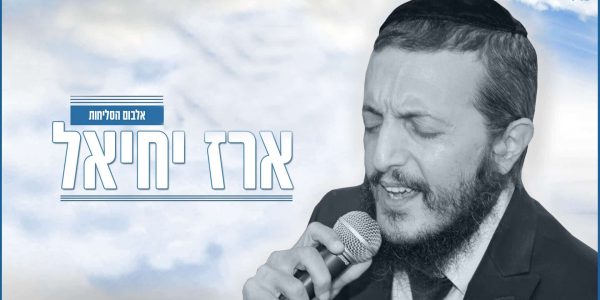 ארז יחיאל - אלבום הסליחות