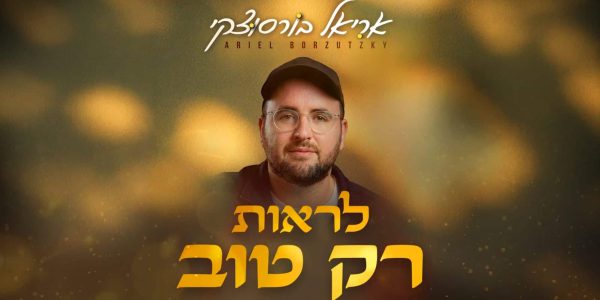 אריאל בורסוצקי לראות רק טוב - גרפיקה