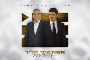 אשא עיני אליך - מלבן