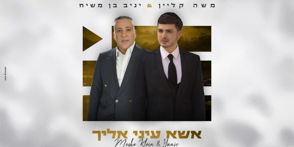 אשא עיני אליך - מלבן
