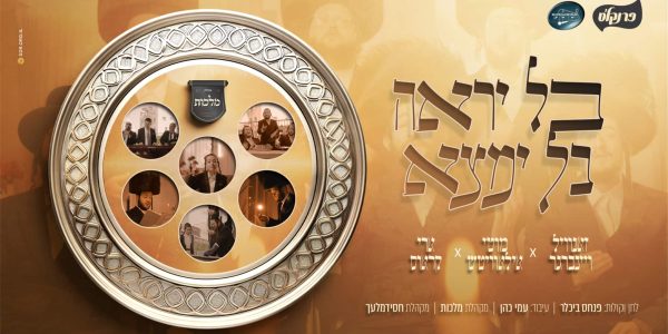 בל יראה בל ימצא (1)