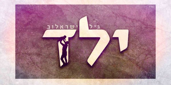 גיל ישראלוב ילד - גרפיקה