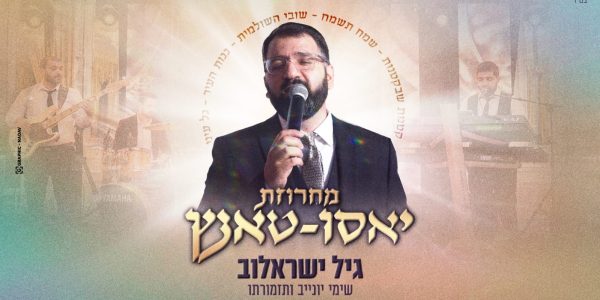 גיל ישראלוב מחרוזת יאסו טאנץ - גרפיקה