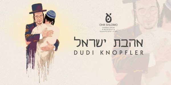 דוד קנאבלעך בשיר תפילה מרגש לזכר זקנו ה"נועם אלימלך"
