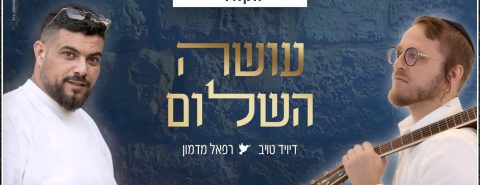 דיויד טויב ורפאל מדמון - עושה השלום - ווקאלי רוחב.jpg