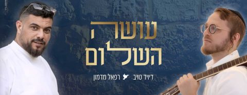 דיויד טויב & רפאל מדמון - עושה השלום .jpg