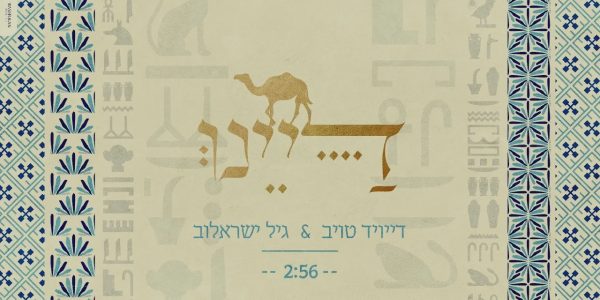 גיל ישראלוב במחרוזת חדשה כל הדרך אל רחבת הריקודים