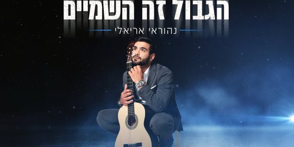 הגבול