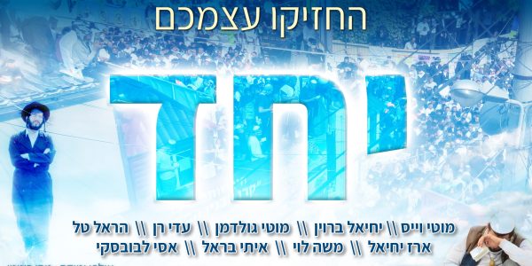 החזיקו עצמכם יחד - עטיפת הסינגל