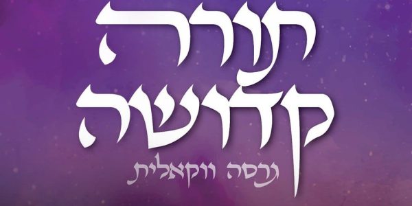 יואי מוכניק מארח את יונתן שטרן בביצוע ווקאלי "וספרתם"