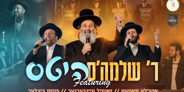 הלהיטים של ר' שלמה - גרפיקה