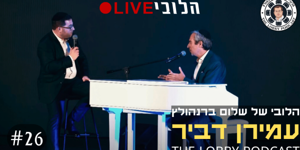 הלובי לייב עטיפה - עמירן דביר