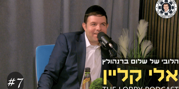 הלובי עטיפה - אלי קליין