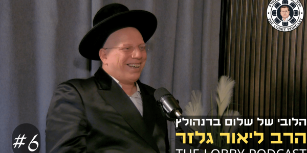 הלובי עטיפה - הרב ליאר גלזר
