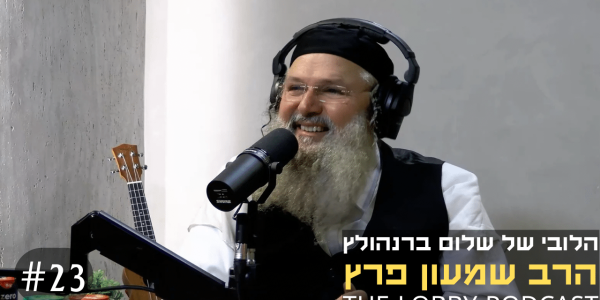 הלובי עטיפה - הרב שמעון פרץ