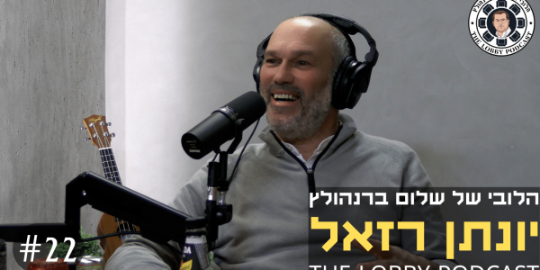 הלובי עטיפה - יונתן רזאל