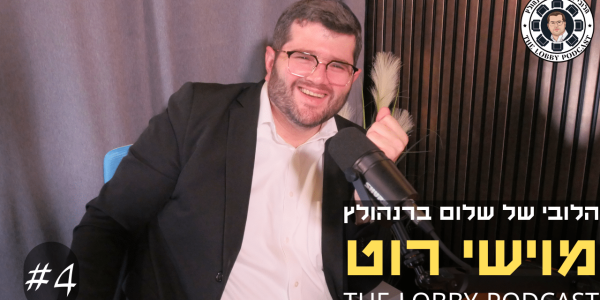 הלובי עטיפה - מוישי רוט