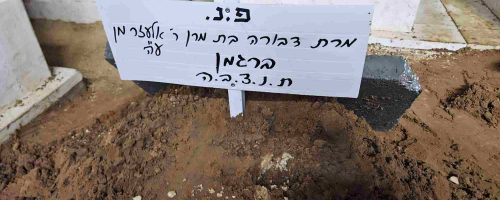 הלוויית הרבנית ברגמן. צילום: שוקי לרר