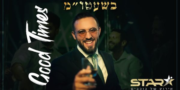 הלל מאיר ולהקת סטאר - בשעטו''מ