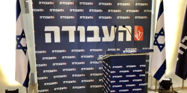 מפלגת העבודה (צילום: אבשלום ששוני)