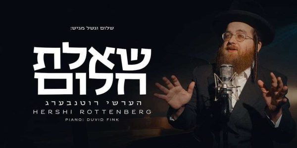 הערשי רוטנבערג בלחן חדש ומלא הודיה: "הודו לה' כי טוב"