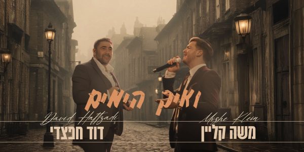 ואיך הימים - מלבן