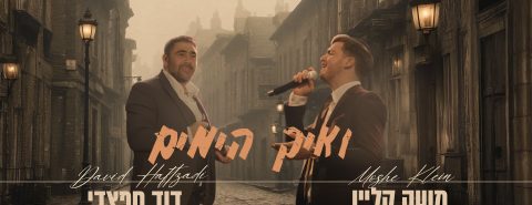 ואיך הימים - מלבן