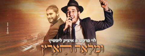 ומלאה-הארץ----לוי-פרקש-עטיפה-מלבן