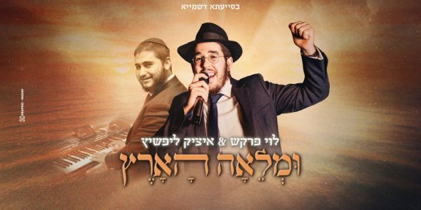 ומלאה-הארץ----לוי-פרקש-עטיפה-מלבן