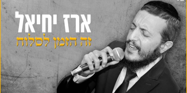זה הזמן לסלוח