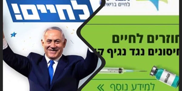 חוזרים לחיים - קמפיין הליכוד אל מול קמפיין החיסונים