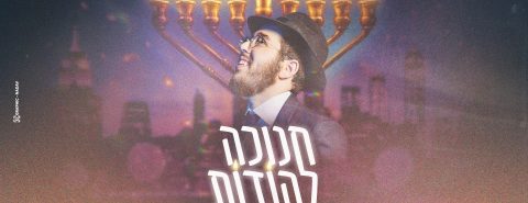 חנוכה להודות - לוי פרקש עטיפה מלבן