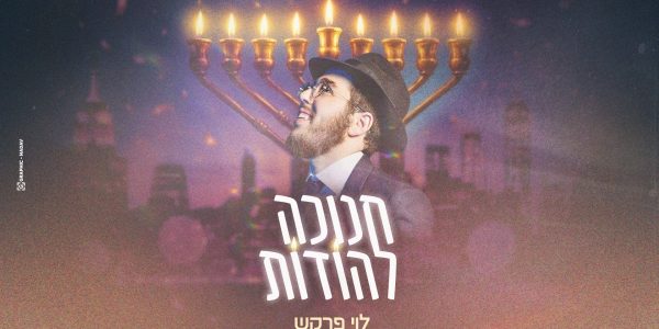 חנוכה להודות - לוי פרקש עטיפה מלבן