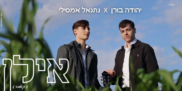 יהודה בורן & נתנאל אמסילי - אילן - מלבן