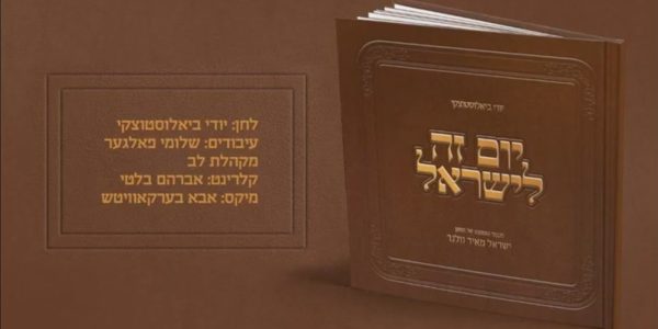 מקום תורה: יודי ביאלוסטוצקי ושלומי דסקל במחווה לעיר התורה