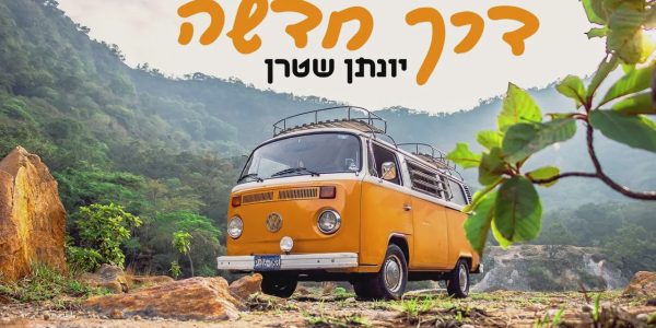 "הרבה יותר קשה לעבד ווקאלי": המעבד יונתן שטרן בראיון